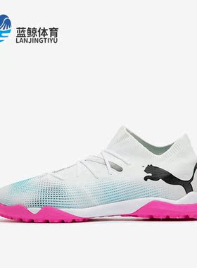 Puma/彪马正品FUTURE 7 MATCH男士耐磨运动足球鞋107720-01