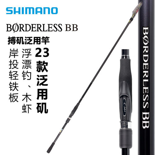 SHIMANO禧玛诺23新款鱼竿BORDERLESS BB矶钓竿波止滑漂碳素海钓竿