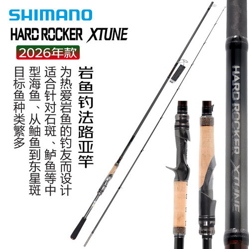 SHIMANO禧玛诺26新款HARD ROCKER XTUNE岩鱼根钓大根竿超硬路亚竿