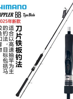 SHIMANO禧玛诺25新款GRAPPLER BB TYPE BLADE铁板竿海水船钓鱼竿