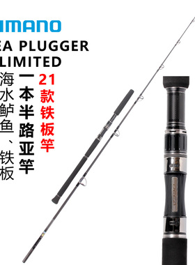 SHIMANO禧玛诺21款OCEA PLUGGER LIMITED铁板海水船钓放流鱼竿