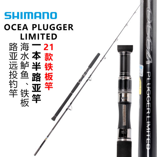 SHIMANO禧玛诺21款OCEA PLUGGER LIMITED铁板海水船钓放流鱼竿