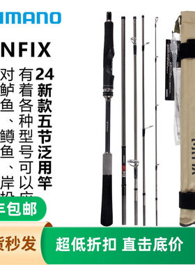 禧玛诺SHIMANO24款UNFIX 便携旅行竿多节远投翘嘴泛用钓鱼路亚竿