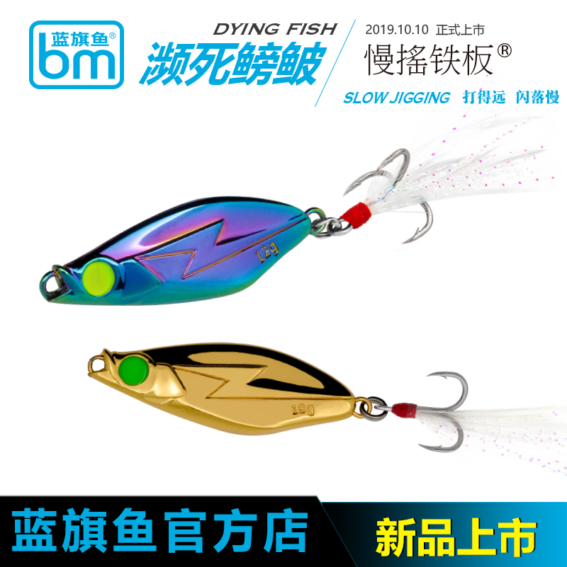 蓝旗鱼弹道系列濒死鳑鲏慢摇铁板亮片路亚假饵淡水上翘沉水米诺