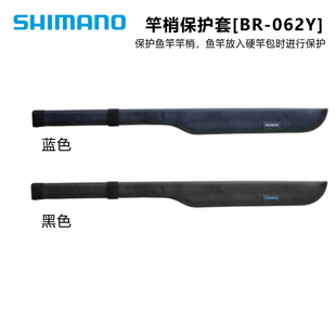 竿先保护套 SHIMANO禧玛诺25新款 竿尾保护套 062Y 收纳套