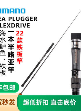 SHIMANO禧玛诺22款OCEA PLUGGER FLEXDRIVE 碳素路亚竿波爬竿