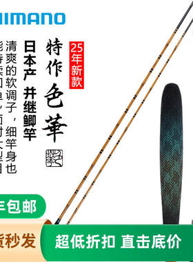 SHIMANO禧玛诺25年新款 特作 色华并继软式侗调子台钓竿