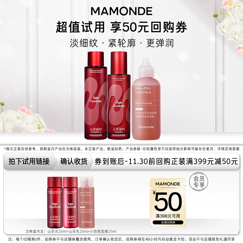 【会员小美盒】山茶多肽水乳+小奶瓶精华水+399-50元券