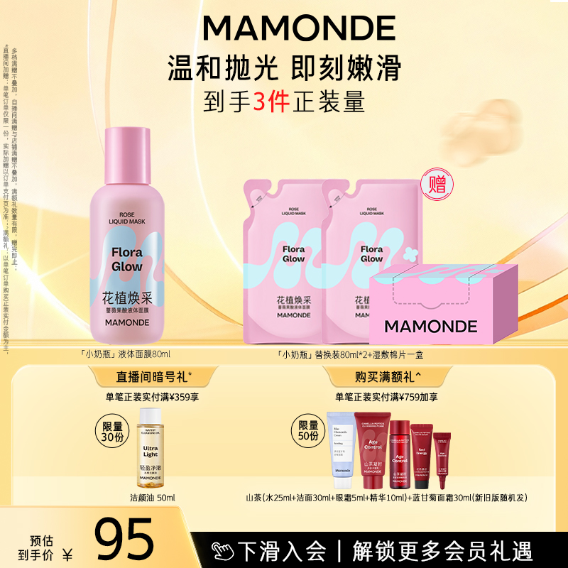 梦妆花植焕采蔷薇果酸液体面膜