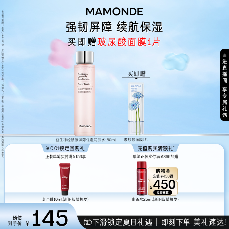 【官方正品】梦妆益生神经酰胺屏障保湿润肤水面部舒缓去角质