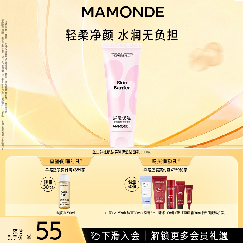 【官方正品】梦妆益生神经酰胺屏障保湿洗面奶清洁面部保湿