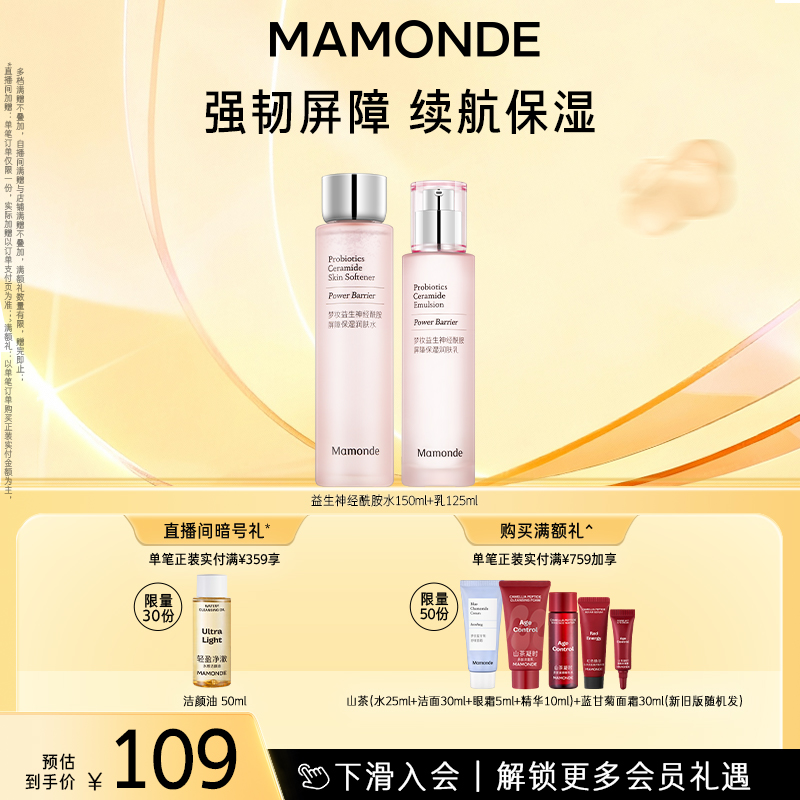 【官方正品】梦妆益生神经酰胺屏障保湿修护水乳套装女