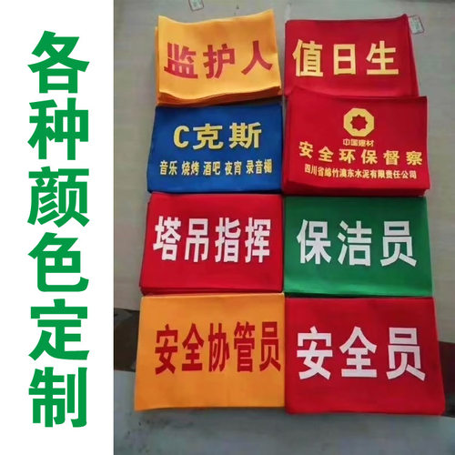 志愿者袖章订做安全员值日生袖标