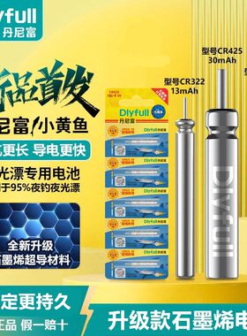 正品丹尼富石墨烯夜光漂电池
