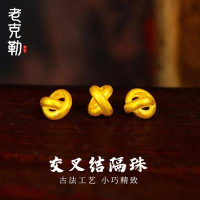 老克勒足金交叉结隔珠