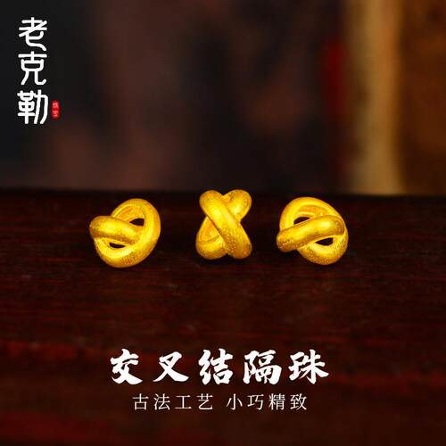 老克勒古法黄金交叉结隔珠