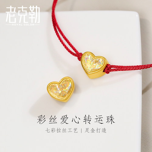 老克勒硬金七彩拉丝爱心转运珠