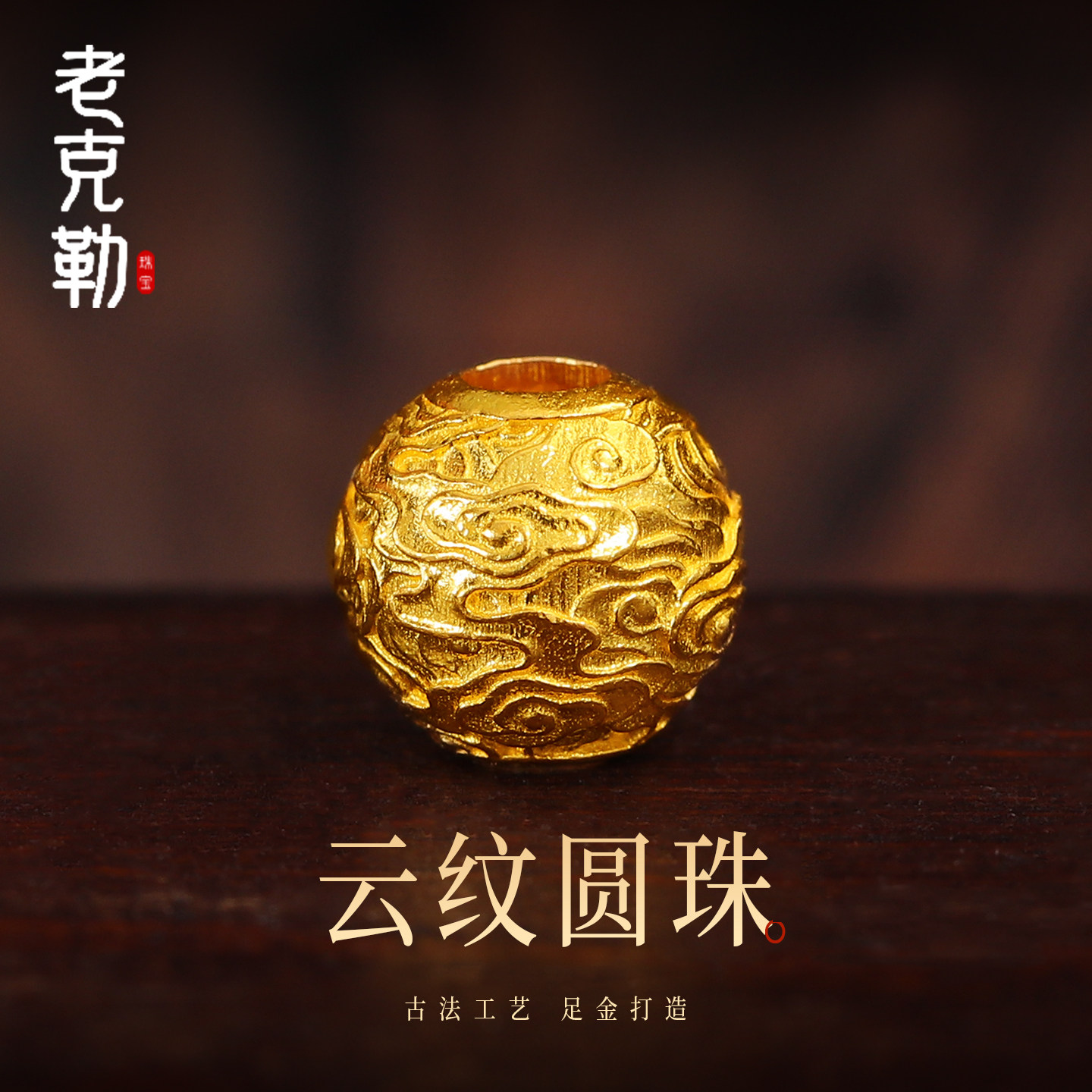 老克勒古法黄金云纹圆珠足金