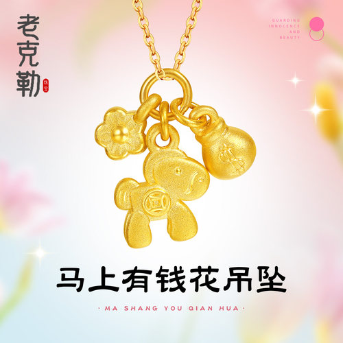 老克勒黄金3D硬金马上有钱花吊坠
