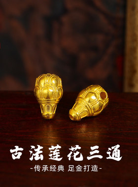老克勒古法足金莲花三通DIY搭配