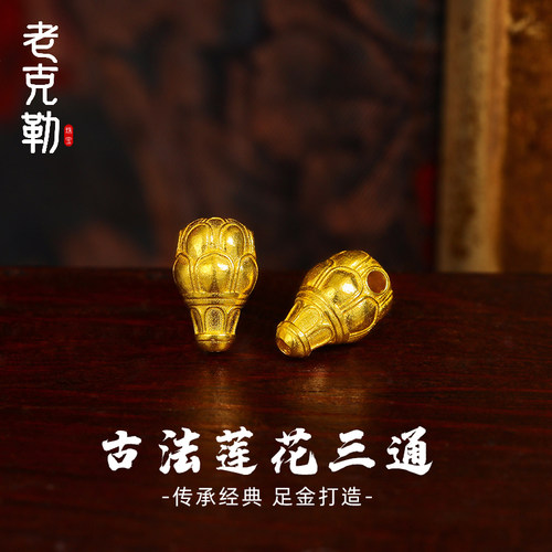 老克勒古法足金莲花三通DIY搭配