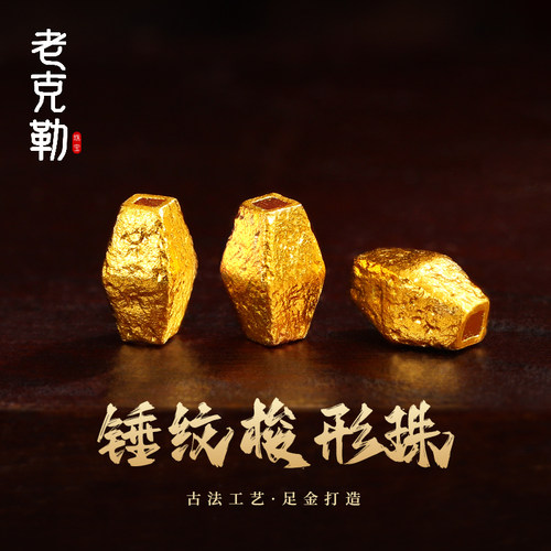 老克勒古法黄金锤纹梭形珠