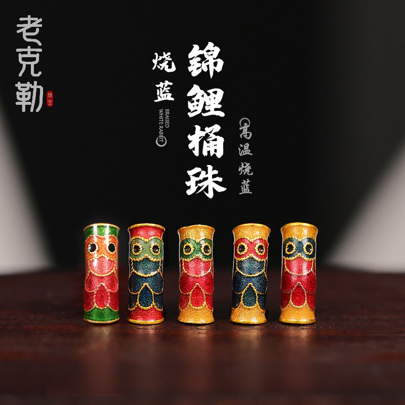 老克勒古法黄金烧蓝锦鲤桶珠图片