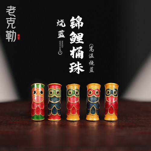 老克勒古法黄金烧蓝锦鲤桶珠