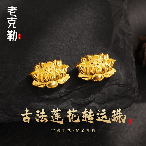 老克勒黄金古法莲花转运珠足金