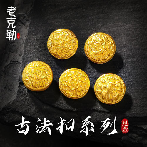 老克勒黄金古法扣系列足金