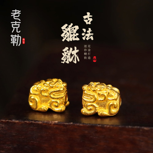 老克勒通用足金小貔貅转运珠
