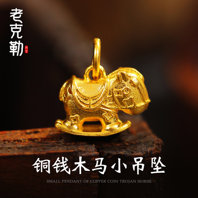 老克勒黄金古法铜钱木马吊坠足金