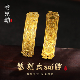 老克勒古法黄金錾刻太岁牌纯金手工金足金999配件手链手饰男女