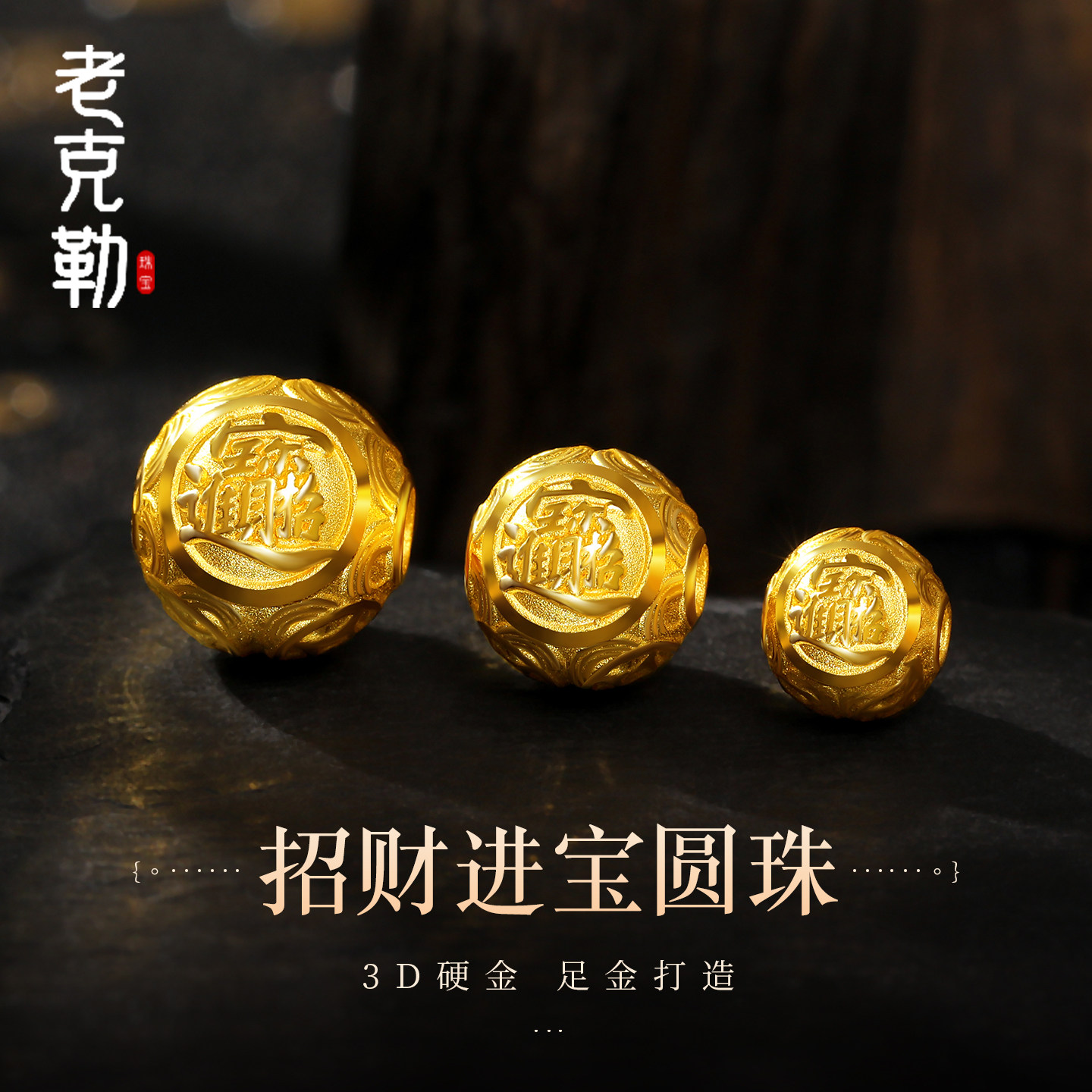 老克勒珠宝3D硬金招财进宝圆珠
