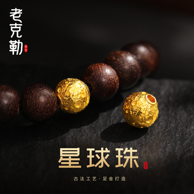 老克勒古法黄金星球珠足金隔珠