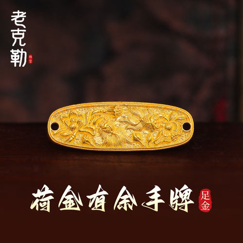 老克勒古法黄金錾刻荷金有余手牌