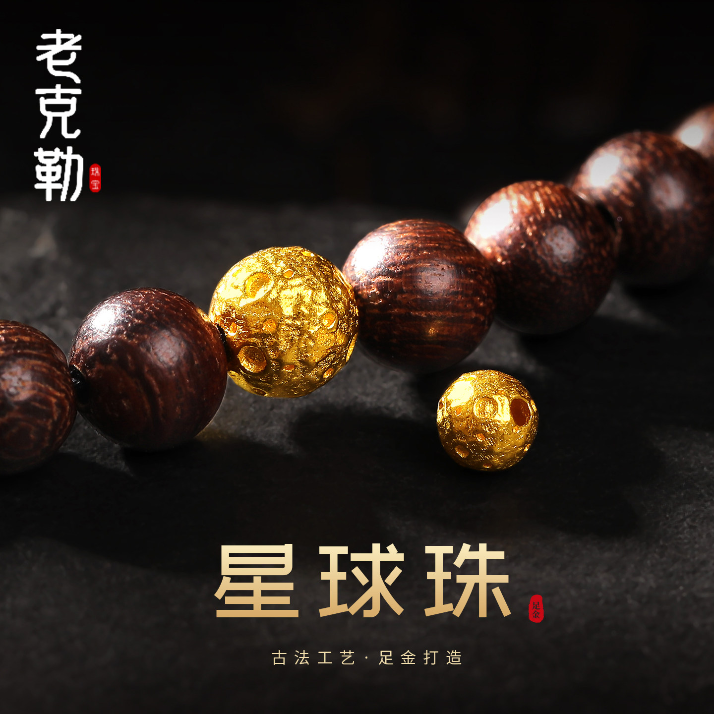 老克勒古法黄金星球珠足金隔珠图片
