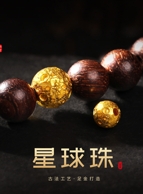 老克勒古法黄金星球珠足金隔珠