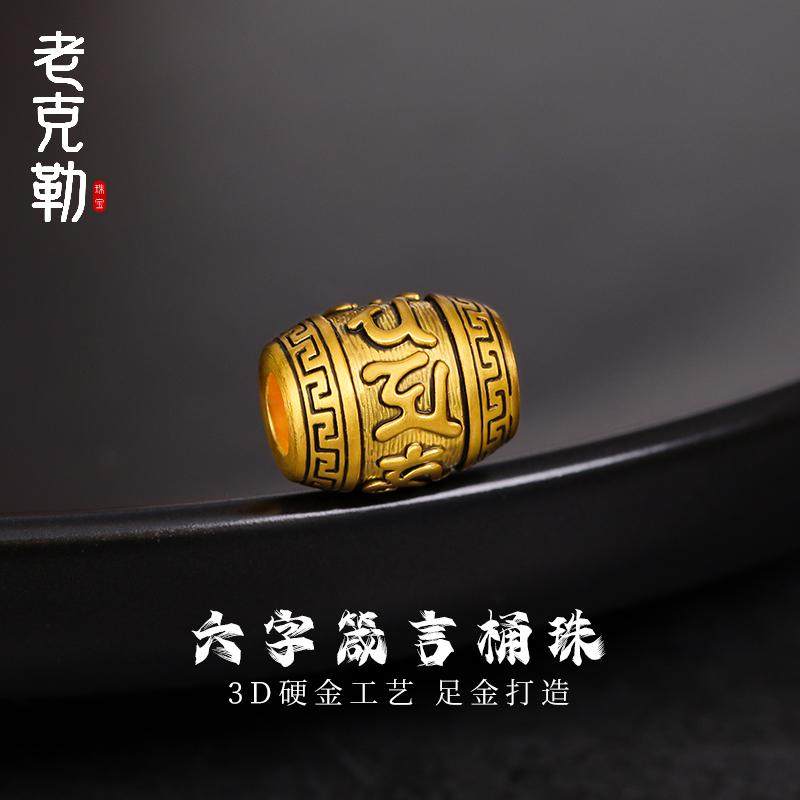 老克勒黄金3D硬金刺青六字箴言桶珠足金999路路通皮绳手链男款