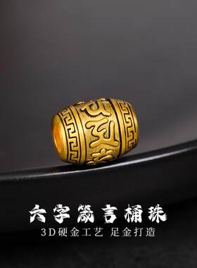 老克勒足金六字箴言桶珠