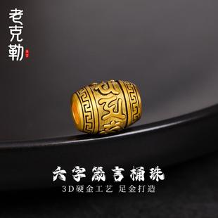 老克勒黄金3D硬金刺青六字箴言桶珠足金999路路通皮绳手链男款
