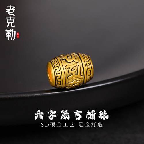 老克勒足金六字箴言桶珠