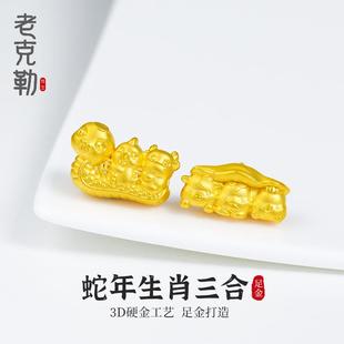 老克勒黄金3D硬金蛇年生肖蛇鸡牛三合转运珠足金999路路通宝宝女