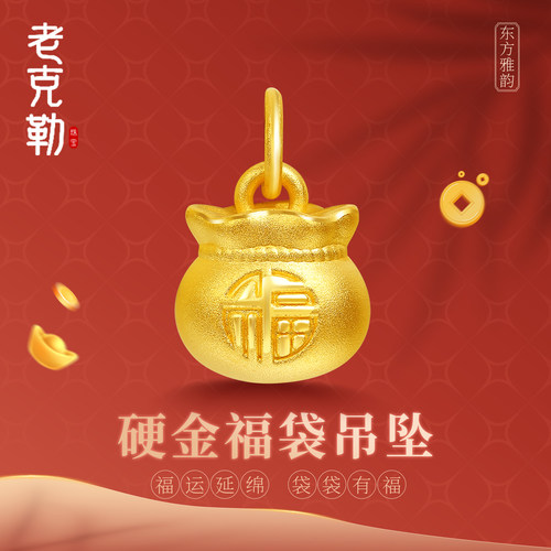 老克勒黄金3D硬金福袋吊坠足金