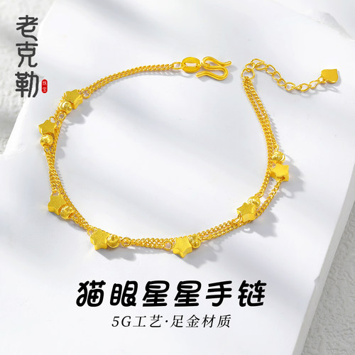 老克勒黄金5G猫眼星星手链