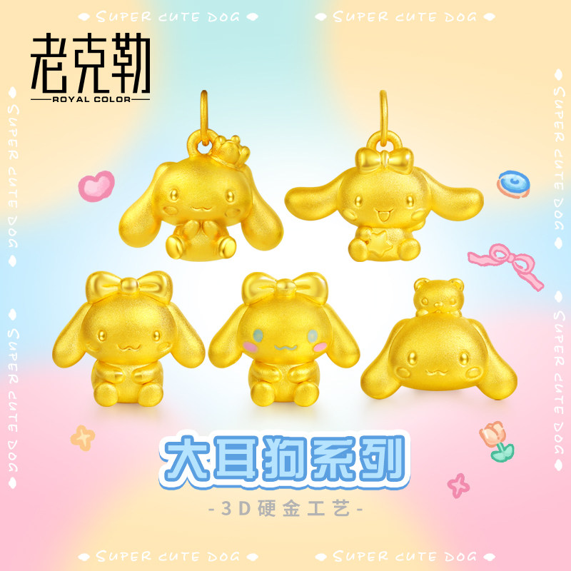 老克勒3D硬金大耳狗黄金吊坠足金999转运珠手链手串通孔送礼女