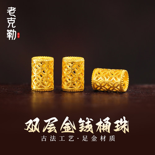 老克勒黄金古法双层金钱桶珠足金