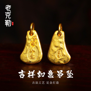 老克勒古法吉言黄金吉祥如意小吊坠足金999小配件红绳手串送礼女