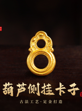 老克勒古法黄金葫芦侧挂卡子足金