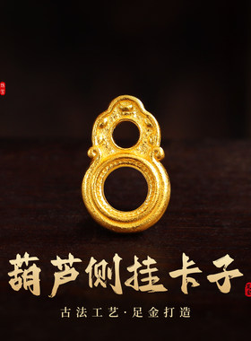 老克勒古法黄金葫芦侧挂卡子足金